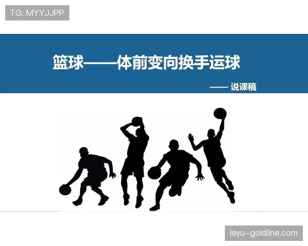 运球变向规则解析：如何合法完成变向动作？
