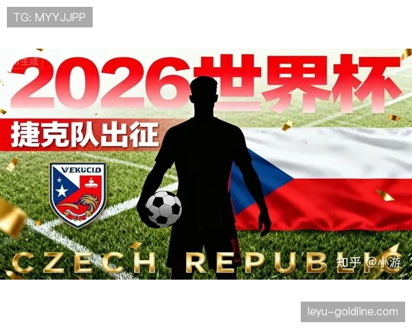 捷克冲击2026世界杯预选赛关键战 能否时隔20年重返决赛圈