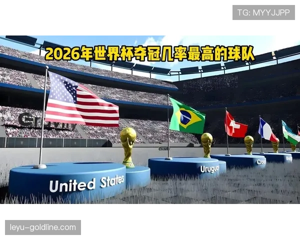 2026世界杯出线概率最高的10支球队排名